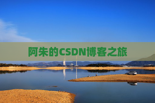 阿朱的CSDN博客之旅