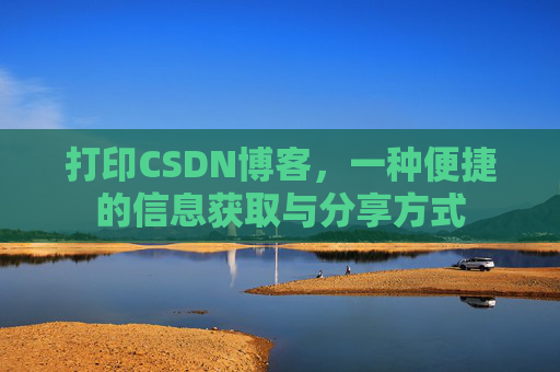 打印CSDN博客，一种便捷的信息获取与分享方式