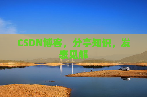 CSDN博客，分享知识，发表见解