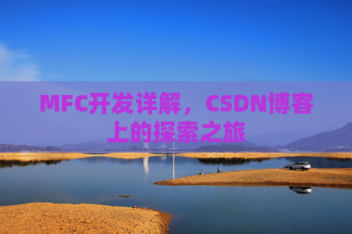 MFC开发详解，CSDN博客上的探索之旅